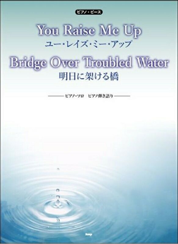 KMP出版ピアノピースYOURAISEMEUP/明日に架ける橋ピアノ・ソロ＆弾き語り