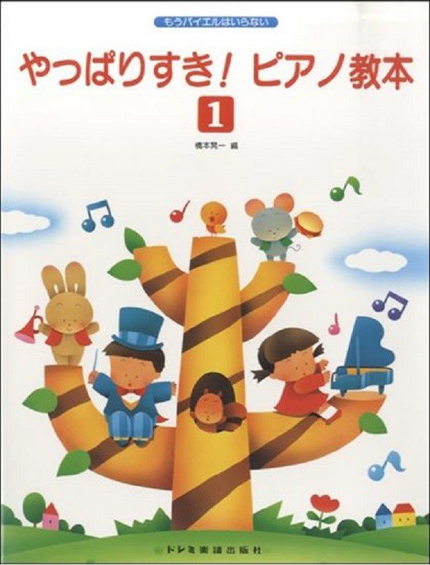 もうバイエルはいらないやっぱりすき！ピアノ教本1【ドレミ楽譜出版社】