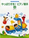 もうバイエルはいらないやっぱりすき！ピアノ教本4【ドレミ楽譜出版社】