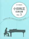 小田和正ピアノ弾き語り名曲全集3