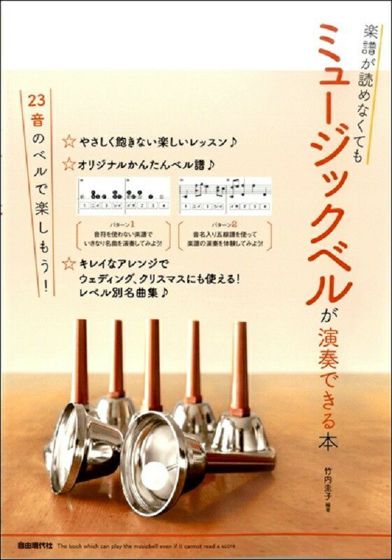 自由現代社楽譜が読めなくてもミュージックベルが演奏できる本【商品番号10011225】