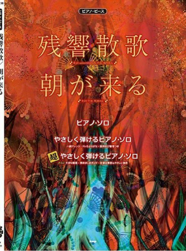 ピアノ・ソロ「残響散歌／朝が来る」ピアノ・ピース【KMP出版】