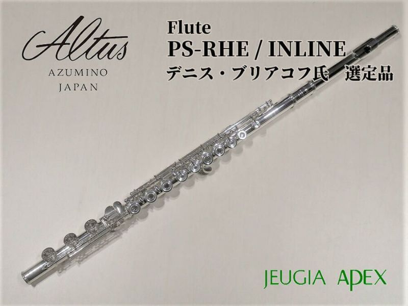 【送料無料】ALTUSPS-REH/INLINE＜アルタスフルート＞【RECOMMEND:三条本店APEX管楽器】