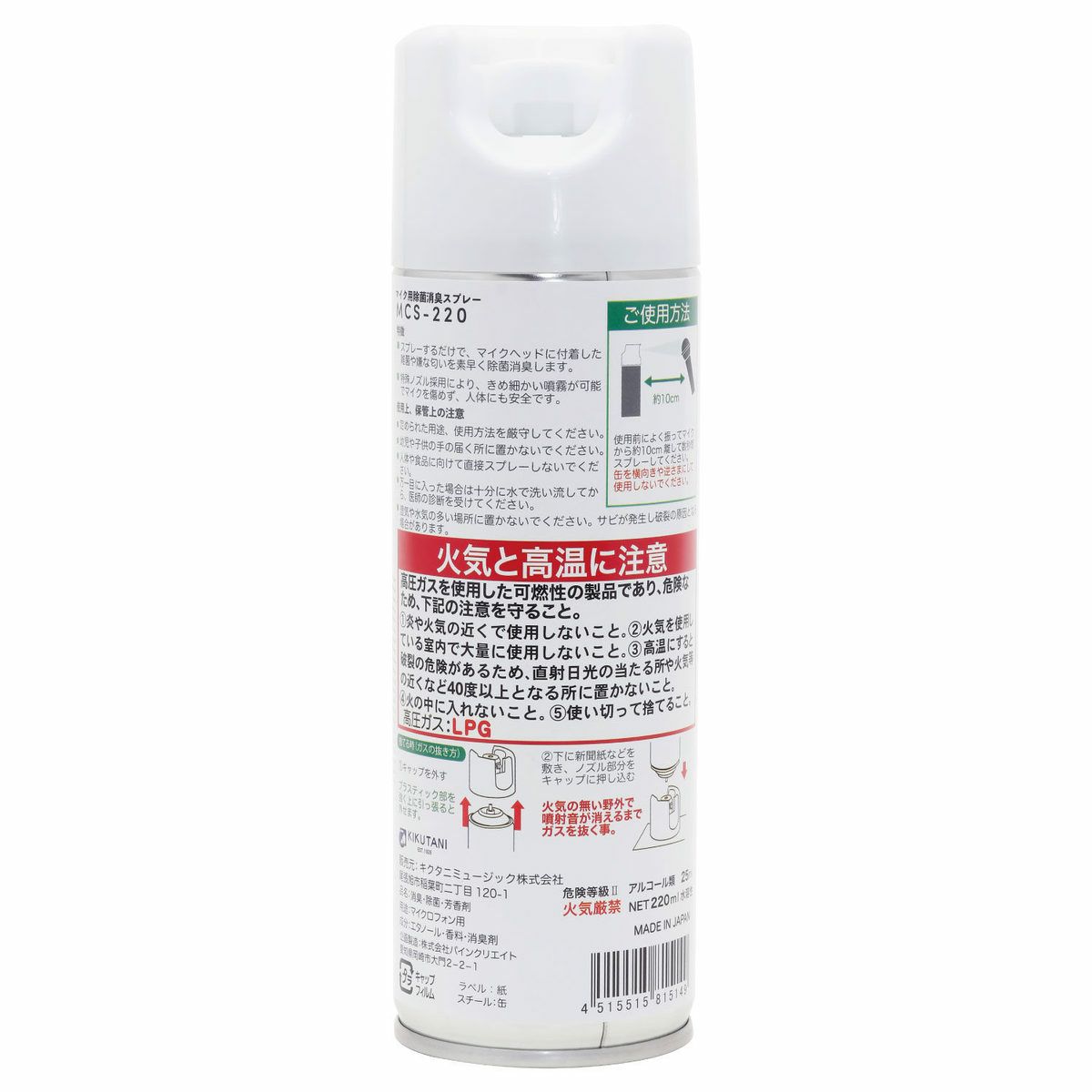 KIKUTANIMCS220マイク用除菌・消臭スプレーマイクロフォン専用除菌消臭スプレー除菌・飛沫拡散防止グッズ
