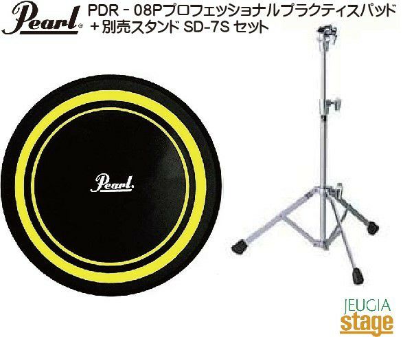 PEARLPDR-08Pプロフェッショナルプラクティスパッド＋別売スタンドSD-7Sセットパールトレーニングパッド【トレーニングドラム】ProfessionalPracticePad