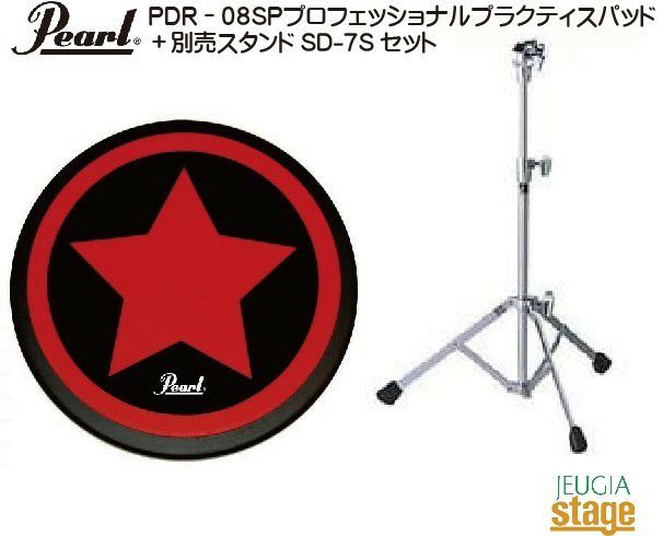 PEARLPDR-08SPプロフェッショナルプラクティスパッド＋別売スタンドSD-7Sセットパールトレーニングパッド【トレーニングドラム】ProfessionalPracticePad