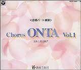 合唱パート練習CD]通奏と部分練習 Chorus ONTA Vol.1 コーラス