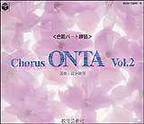 [合唱パート練習CD]通奏と部分練習ChorusONTAVol.2コーラスオンタ教育芸術社【店頭受取対応商品】