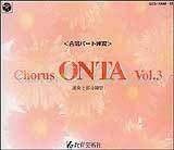 合唱パート練習CD]通奏と部分練習 Chorus ONTA Vol.3 コーラス オンタ