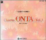 [合唱パート練習CD]通奏と部分練習/ChorusONTAVol.3教育芸術社【4520681631035】【店頭受取対応商品】