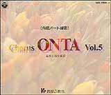 合唱パート練習CD]通奏と部分練習 Chorus ONTA Vol.5 コーラス オンタ ...