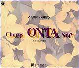 合唱パート練習CD]通奏と部分練習 Chorus ONTA Vol.7 コーラス オンタ 