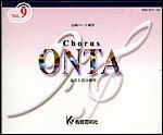 合唱パート練習CD]通奏と部分練習 Chorus ONTA Vol.9 コーラス オンタ ...