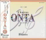 合唱パート練習CD]通奏と部分練習 Chorus ONTA Vol.11 コーラス オンタ 
