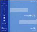 [合唱パート練習CD]通奏と部分練習/ChorusONTAVol.12教育芸術社【4520681631141】【店頭受取対応商品】
