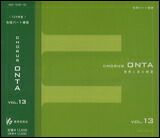 [合唱パート練習CD]通奏と部分練習ChorusONTAVol.13コーラスオンタ教育芸術社【4520681631158】【店頭受取対応商品】