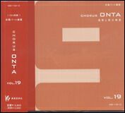 合唱パート練習CD]通奏と部分練習 Chorus ONTA Vol.19 コーラス オンタ 