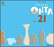 合唱パート練習CD]通奏と部分練習 Chorus ONTA Vol.21 コーラス オンタ 