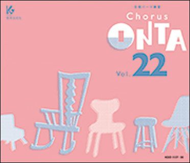 [合唱パート練習CD]通奏と部分練習/ChorusONTAVol.22教育芸術社【店頭受取対応商品】