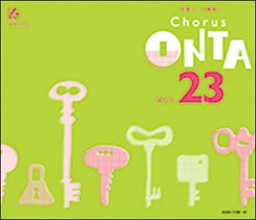 [合唱パート練習CD]通奏と部分練習 Chorus ONTA Vol.23 コーラス オンタ教育芸術社 | JEUGIA