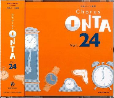 [合唱パート練習CD]通奏と部分練習/ChorusONTAVol.24教育芸術社【店頭受取対応商品】