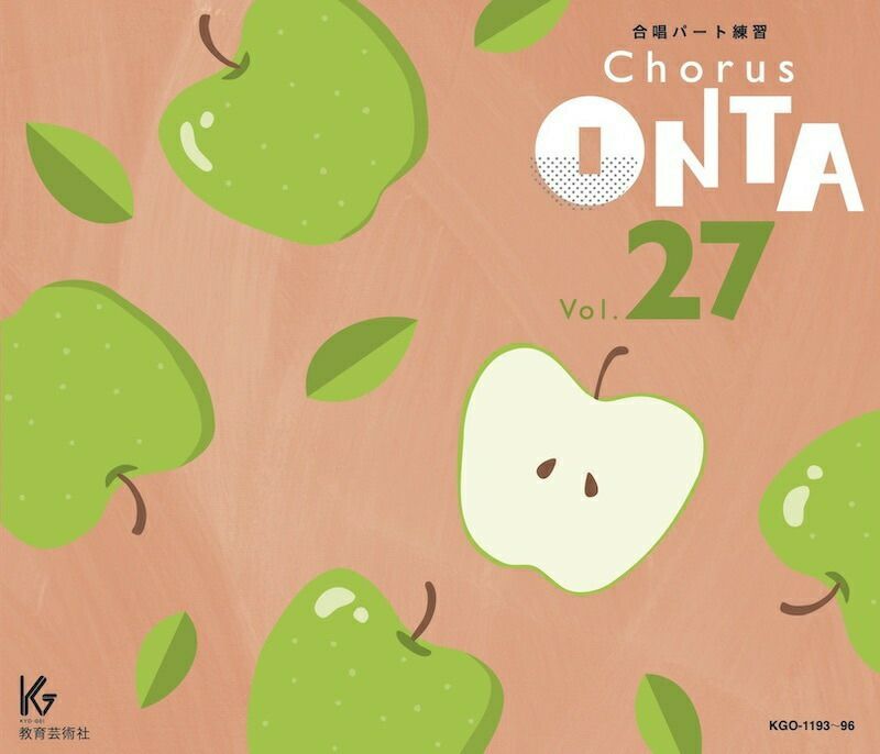 [合唱パート練習CD]通奏と部分練習/ChorusONTAVol.27教育芸術社