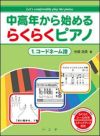 【3冊セット】中高年から始めるらくらくピアノ