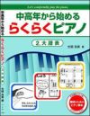 【3冊セット】中高年から始めるらくらくピアノ