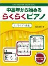 【3冊セット】中高年から始めるらくらくピアノ