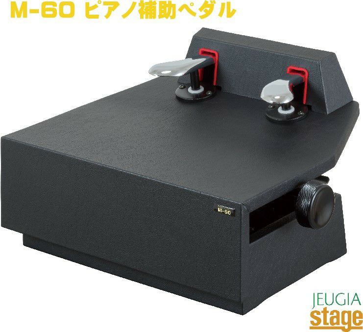 ピアノ補助ペダル M-60 ブラック【日本製】 アップライトピアノ グランドピアノ ネジ式 【Piano  Accesory】※こちらの商品はお取り寄せとなります。在庫確認後ご連絡します。 | JEUGIA