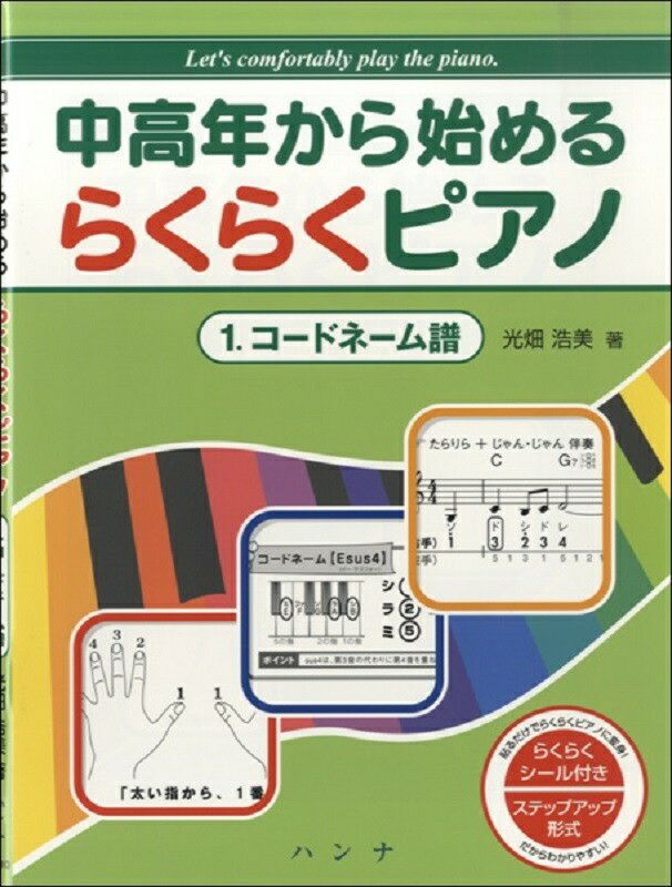 中高年から始めるらくらくピアノ1／コードネーム譜光畑浩美著＜ハンナ＞