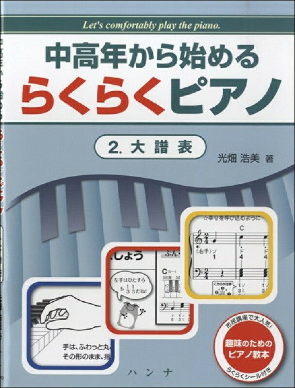 中高年から始めるらくらくピアノ2大譜表／光畑浩美著＜ハンナ＞