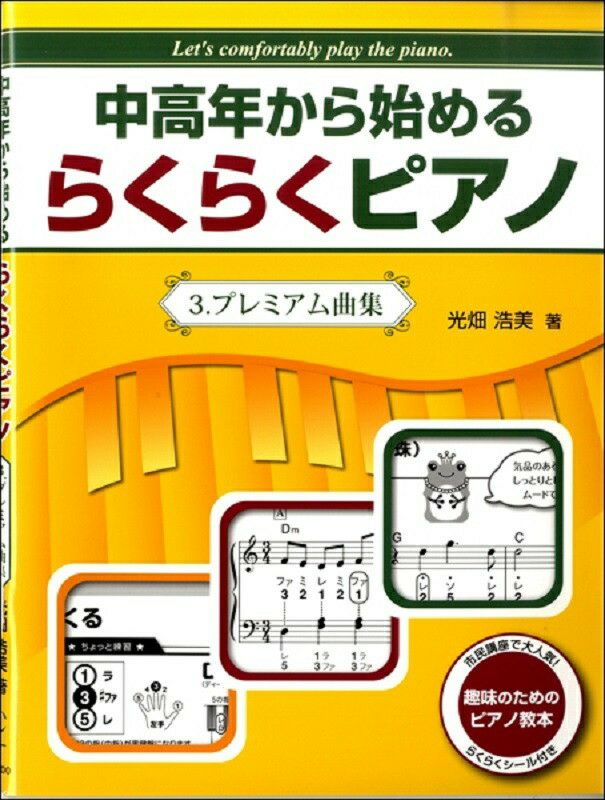 中高年から始めるらくらくピアノ／ 3.プレミアム曲集光畑浩美著