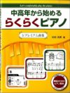 中高年から始めるらくらくピアノ3プレミアム曲集／光畑浩美著＜ハンナ＞