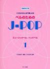 【メール便で送料無料】サーベル社こどもから大人まで楽しめるベルのためのJ-POP１増補改訂版【商品番号10011181】