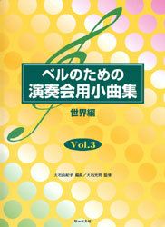 【メール便で送料無料】サーベル社ベルのための演奏会用小曲集3【商品番号10011182】