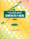 【メール便で送料無料】サーベル社ベルのための演奏会用小曲集3【商品番号10011182】