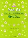 サーベル社改訂新版ミュージックベル２０音のための春の歌【商品番号10011183】