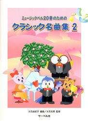 サーベル社ミュージックベル２０音のためのクラシック名曲集2【商品番号10011187】