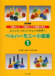 【メール便で送料無料】サーベル社８音、１３音セットで演奏できるベルハーモニー小曲集1ようこそベルハーモニーの世界へ改訂新版【商品番号10011188】