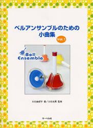 【メール便で送料無料】サーベル社ベルアンサンブルのための小曲集１【商品番号10011191】