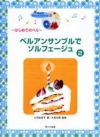 【メール便で送料無料】サーベル社はじめてのベルベルアンサンブルでソルフェージュ２【商品番号10011193】