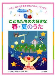 【メール便で送料無料】サーベル社ソロで、みんなで演奏できるベルアンサンブルこどもたちの大好きな春・夏のうた【商品番号10011195】