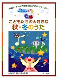 【メール便で送料無料】サーベル社ソロで、みんなで演奏できるベルアンサンブルこどもたちの大好きな秋・冬のうた【商品番号10011196】