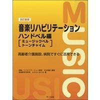 【メール便で送料無料】サーベル社高齢者介護施設、病院ですぐ活用できる音楽リハビリテーションハンドベル編（ミュージック・トーンチャイム）改訂新版【商品番号10011197】