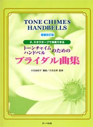 【メール便で送料無料】サーベル社増補改訂新版トーンチャイム・ハンドベルのためのブライダル曲集２，３オクターブで演奏できる【商品番号10011206】