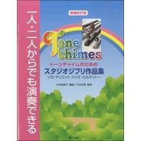 【メール便で送料無料】サーベル社一人二人からでも演奏できるトーンチャイムのためのスタジオジブリ作品集増補改訂版【商品番号10011208】