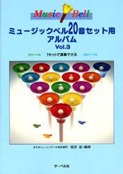 サーベル社ミュージックベル２０音セットアルバムVol.31セットで演奏できるカラーベルシルバーベル【商品番号10011211】