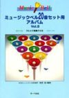 サーベル社ミュージックベル２０音セットアルバムVol.31セットで演奏できるカラーベルシルバーベル【商品番号10011211】