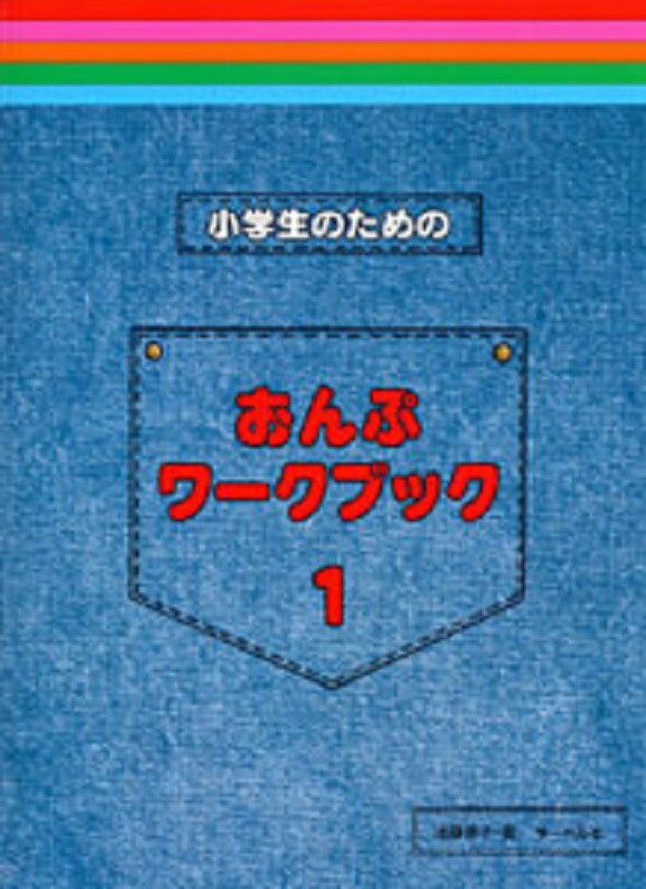 小学生のためのおんぷワークブック1【サーベル社】